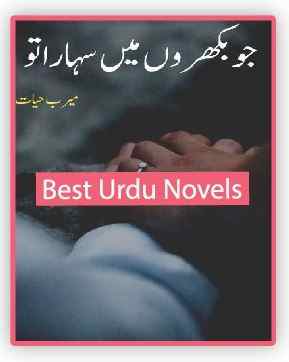 Jo Bikhron Main Sahara Tu Novel By Meerab Hayat
