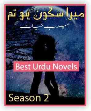 Mera Sakoon Ho Tum Novel Season 2 By Meerab Hayat