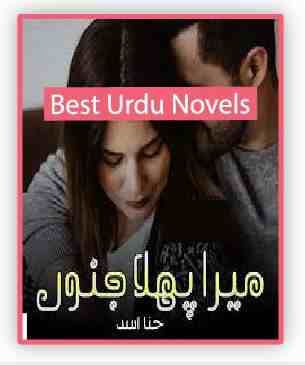 Mera Pehla Junoon Novel By Hina Asad