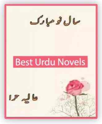Saal E Nou Mubarak Novel By Aliya Hira