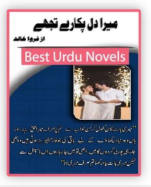 Mera Dil Pukary Tuhjy Novel By Farwa Khalid